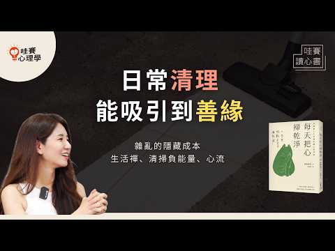 生活禪:用10分鐘的整理,清除負能量,讓懶散的自己煥然一新。心流與打掃哲學《每天把心掃乾淨》|哇賽讀心書