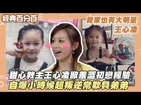 【經典百分百】甜心教主王心凌掀羞澀過往 自爆小時候超派常欺負弟弟 #我家也有大明星
