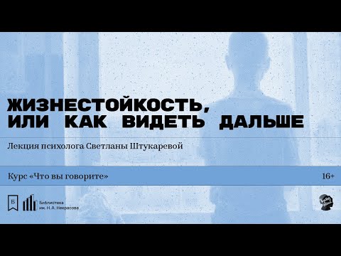 «Жизнестойкость, или Как видеть дальше». Лекция психолога Светланы Штукаревой
