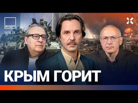 Крым горит. ФСБ против Ходорковского и Шульман. Травля Хазанова. Сбой в метро Москвы | ВОЗДУХ