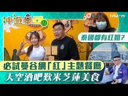冲遊泰國11|泰國都有「紅姐」? 胡慧冲帶路曼谷網紅主題餐廳 天空酒吧270度靚景歎米芝蓮美食 |TVB Plus