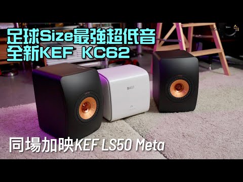 全新 KEF KC62 足球 Size 最強超低音|同場加映 KEF LS50 Meta|國仁實試|自選字幕