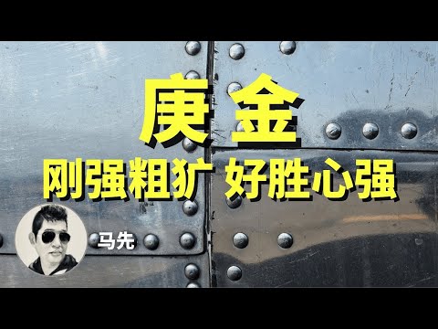 庚金:刚强粗犷,好胜心强,铿锵有力,“金木相战”时具有破坏力 | 歌手、音乐家里庚金多。不同的庚金命有什么不同的人生轨迹