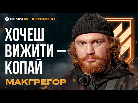 Ближні бої, штурми, втрата кінцівки та бажання служити далі – Макгрегор із Третьої штурмової