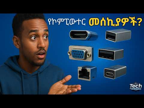 የኮምፒውተር መሰኪያዎች | Computer Ports explained in Amharic 2025