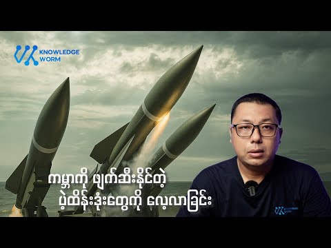 သတင်းတွေမှာ ပါတတ်တဲ့ ပဲ့ထိန်းဒုံးတွေ အကြောင်းကို လေ့လာခြင်း