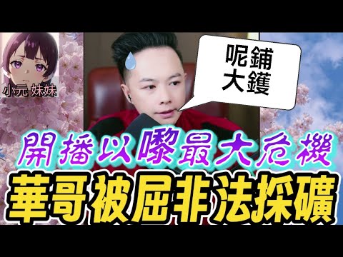 【華哥最新】開播以嚟最大危機,華哥被屈非法採礦😨華哥俾人威脅簽7折礦場?!錄音反轉再反轉!宋坤張麗娜內訌爆大鑊💥董小姐失蹤...🤯 #華哥講情感 #廣東話 #撐粵語 WAH 12 20