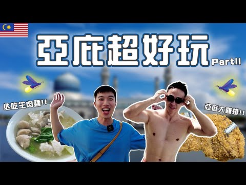 【亞庇5天4夜II】市區大縱走!! 好吃好玩全都錄!! 開箱酒店巨美泳池│探索地表最美清真寺│週末市集吃吃吃│艾X酒店大踩雷🤯│Bongawan螢火蟲大爆發✨ #亞庇旅遊 #patrickfit