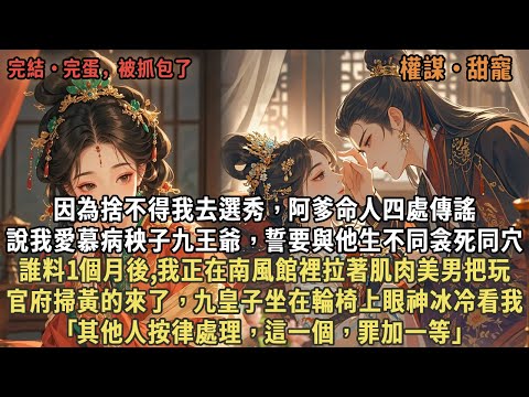 因為捨不得我去選秀,阿爹命人四處傳謠,說我愛慕病秧子九王爺,誰料1月後,我正在南風館裡拉著肌肉美男把玩,官府掃黃的來了,九皇子坐在輪椅上眼神冰冷看我,「其他人按律處理,這個罪加一等」