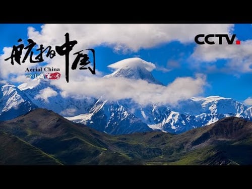 《航拍中国》第二季 Aerial ChinaⅡ 第二集 四川:飞越天府之国 领略“醉”美四川 | CCTV纪录