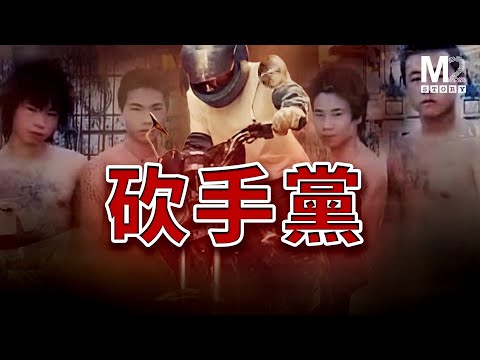 飛車、砍刀與城市恐怖,曾經失控的珠三角街頭