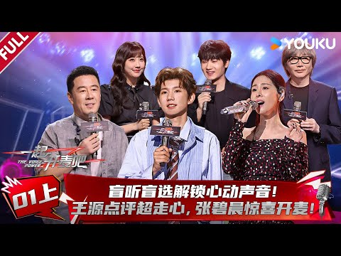 MULTISUB【一起开麦吧】EP01上:盲听盲选解锁心动声音,王源点评超走心,张碧晨惊喜开麦!| 蒋敦豪/李艺彤/王源/杨坤/张碧晨/张亚东 | 优酷综艺 YOUKU SHOW
