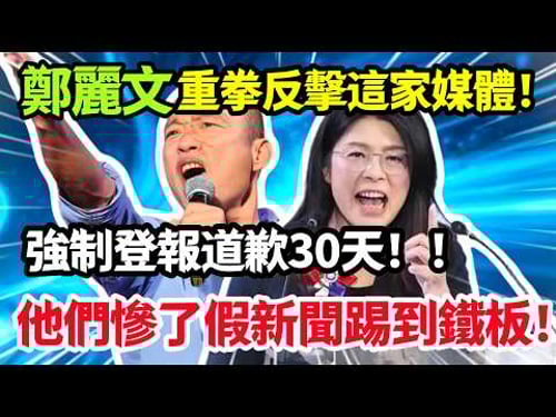 鄭麗文重拳反擊這家媒體,強制他登報道歉30天、索賠200萬,他們慘了不該淪為假新聞幫兇,假新聞踢到鐵板!#鄭麗文