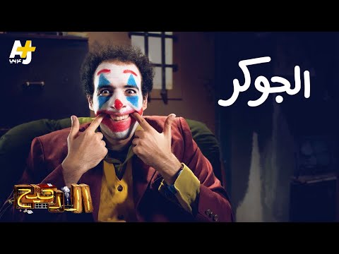 الدحيح - الجوكر