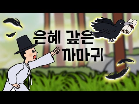 #006 은혜 갚은 까마귀 ( 까마귀가 마첩을 훔친 이유, 뱀을 죽인 선비에게 생긴 일 , 전래동화 ) 민담, 전설, 옛날이야기, 세계동화, 어른을 위한 동화, 달빛 이야기 극장