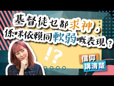 基督徒乜都求神,係咪依賴同軟弱嘅表現?|EP89 信仰講清楚
