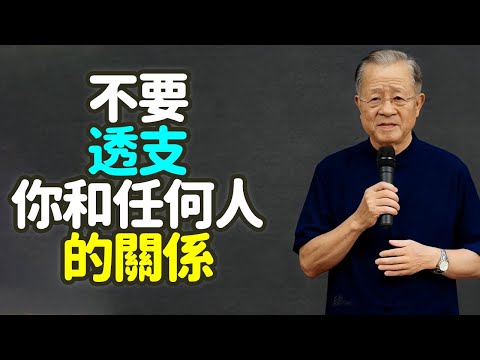 不要透支你和任何人的關係.#關係 #透支 #經營 #維繫 #消耗 #感情信用 #親情 #友情 #愛情 #職場 #鄰里 #孝道 #分寸 #信任 #尊重 #感恩 #理所應當 #失望 #心累 #禪之道: