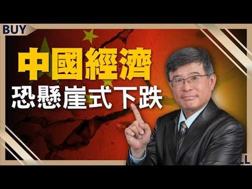 高市早苗大勝北京崩潰!制裁日本反而內傷?吳嘉隆曝中國經濟恐懸崖式下跌|吳嘉隆、王志郁|【富足今周起】EP89