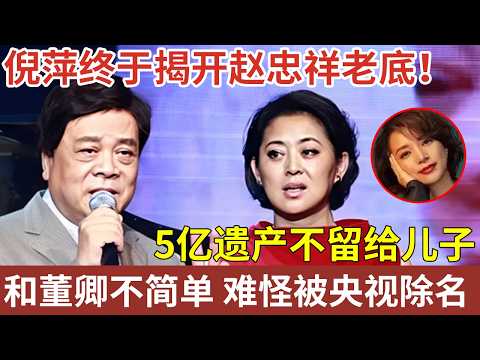 倪萍晚年终于揭开赵忠祥老底!5亿遗产不留给儿子,和董卿的关系不再隐瞒,难怪当年被央视除名【明星人物大揭秘】#明星记忆