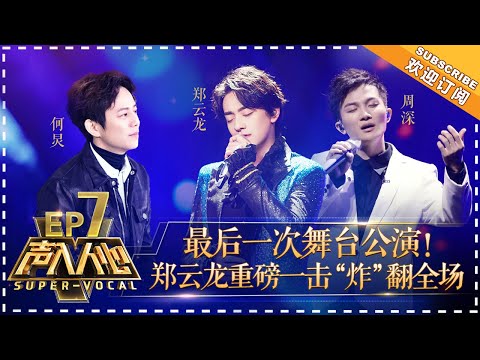 Super-Vocal《声入人心》EP7: Zhou Shen (周深) Heavenly Voice Sings “Memory” from “Cats“【湖南卫视官方频道】