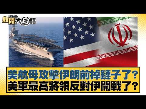 美航母攻擊伊朗前掉鏈子了?美軍最高將領反對伊開戰了?【#新聞大白話】20260224-6|#賴岳謙 #苑舉正 #董智森