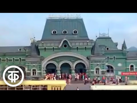 Транссибирская магистраль. Цикл "Москва - Владивосток" (1974)
