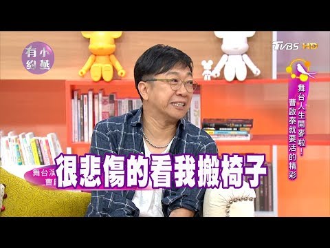 曹啟泰、蔡燦得 舞台人生開麥啦!就要活的精彩 小燕有約 20170630(完整版)