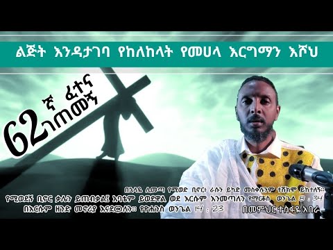 62ኛ ፈተና ገጠመኝ፦ ልጅት እንዳታገባ የከለከላት የመሀላ እርግማን እሾህ