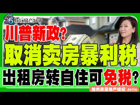 川普或取消卖房“暴利税”!出租房转自住 多久可免税?《Jolin房产36计》 第54期Oct 23, 2025