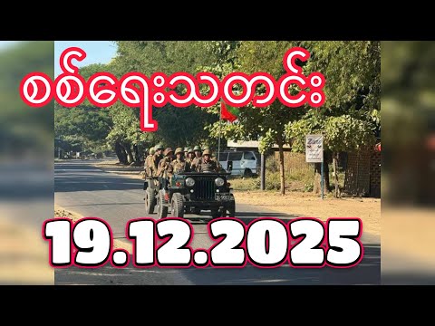 #စစ်ရေးသတင်း #minkhantmaung #19december2025