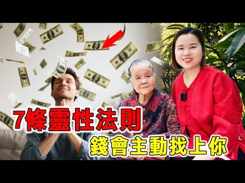 錢會主動尋找更適合的主人,你相信嗎? 7條靈性法則錢會主動找上你!