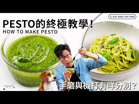The Ultimate Pesto Tutoria|lEN & CHI SUB|BigBoyRecipe