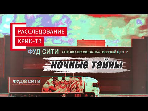 Рынок "ФУД СИТИ"-ночные тайны с Украинскими и Азербайджанскими номерами.Путин просит навести порядок