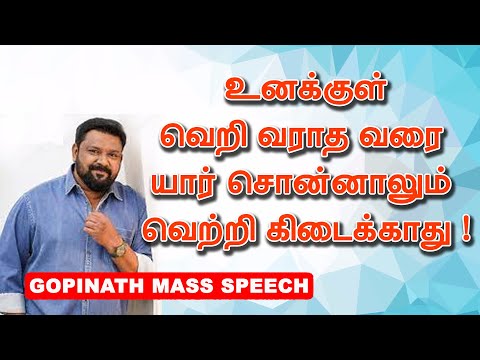 உனக்குள் வெறி வராத வரை யார் சொன்னாலும் வெற்றி கிடைக்காது ! Dr கோபிநாத் அறிவுப்பூரவமான பேச்சு
