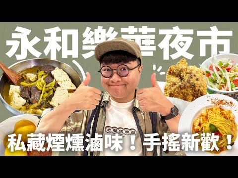 樂華夜市口袋名單!公開永和人的愛店!手搖新歡公開!