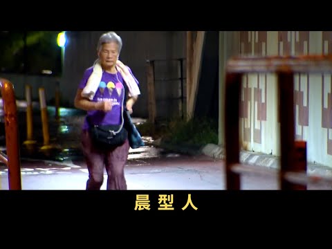 TVB 星期日檔案 「晨型人」指特意提早起床,利用上班前的時間,為自己安排活動的人。凌晨四、五點,沒有任何騷擾,而且環境清靜,頭腦清醒,是「做事」的黃金時間。如何成為早起一族?條件就是「早睡早起」