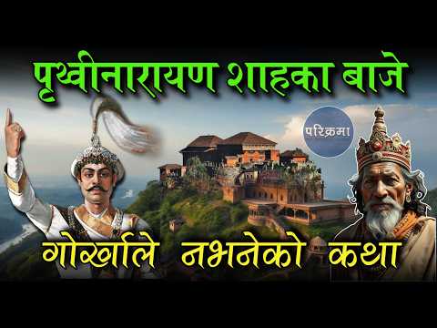 गोर्खा अघिको गोर्खा || Gorkha #parikrama #gorkha