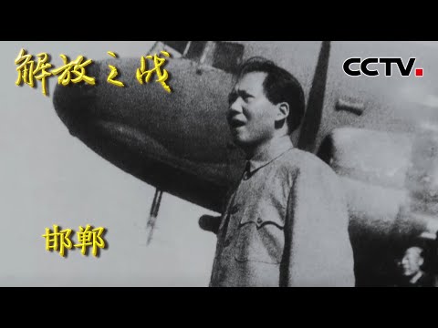 【4K】重庆谈判后毛泽东为何一再强调要求死守这里?看刘邓大军如何打破蒋介石北上的黄粱美梦 20220322 |《国家记忆》解放之战 CCTV中文国际