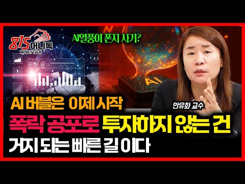 "AI 버블? 이제 겨우 시작입니다. 폭락장 공포로 투자 안 하면 '벼락 거지' 확정입니다" / 내년에 살아남을 AI 주식은? | 안유화 교수