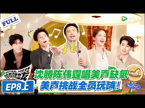 现在就出发 第3季 EP8上:出发团全员解锁美声技能,陈伟霆意语混搭,沈腾测试话筒喊 “diss”!#现在就出发S3 #沈腾 #白敬亭 #王安宇 #金晨 #范丞丞