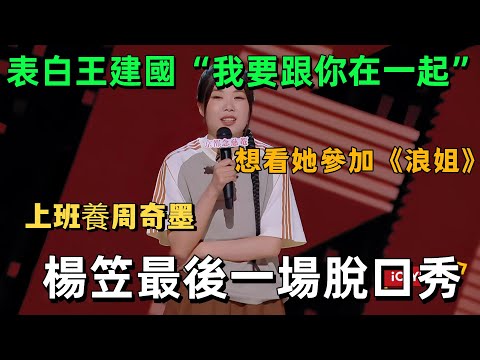 【喜劇之王單口季 1】炸場!楊笠收官脫口秀大膽表白王建國,直言周奇墨太完美不敢愛,這次又把誰罵上熱搜? #楊笠 #脫口秀 #喜劇之王
