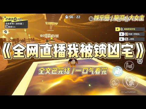 《全网直播我被锁凶宅》我曾是灵异综艺里靠装神弄鬼博眼球的万人嫌。为了整我,对家女星冯娇买通节目组,#一口气看完 #小说 #爱情 #绿茶 #爽文 #豪门 #甜宠 #打脸 #娱乐圈