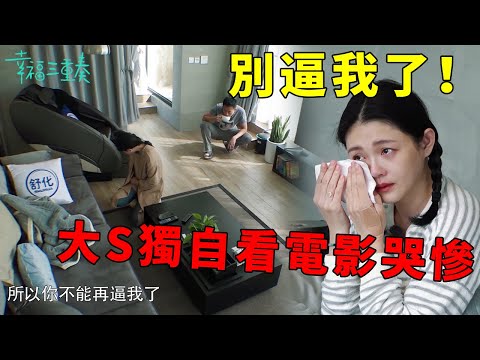 ❤️別逼我了!大S不想吃早餐汪小菲問不停,獨自看電影哭慘,汪小菲想安慰不知所措 | 幸福三重奏第一季【大S 汪小菲】