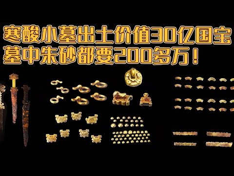罕见血红朱砂墓 仅4.2平方米 却出土价值30亿珍宝 堪比秦国国君大墓!《探索·发现》金墓疑主——益门村的宝藏(上)丨 中华国宝