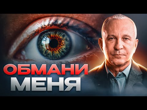 Почему люди ВРУТ? / Как распознать ложь?