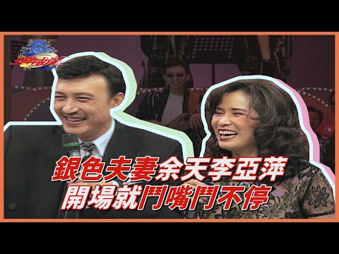 【王牌威龍】夫妻檔表演趣味滿滿!李亞萍失控熱舞 余天想管也管不動│精彩片段