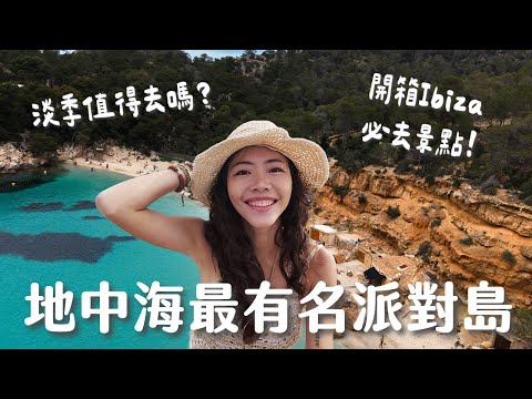 【西班牙】開箱地中海最知名派對島!千萬不要只來 Party!寶石藍漸層海、懸崖秘境、秘密海灘....淡季 Ibiza 值得來嗎?