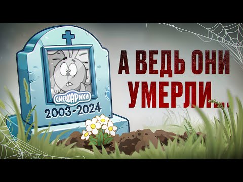 А ведь Смешарики умерли...