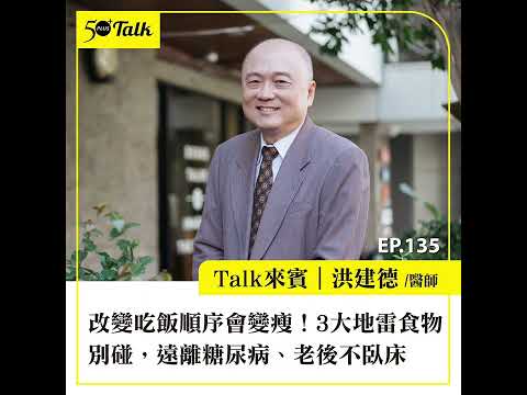 改變吃飯順序會變瘦!洪建德醫師:3大地雷食物別碰,遠離糖尿病、老後不臥床 (ep.135) |50+Talk