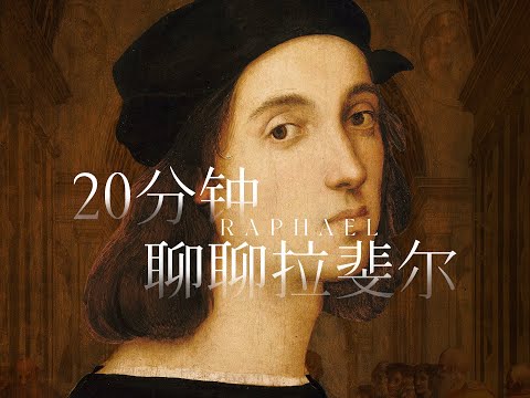 文艺复兴三杰拉斐尔画的好吗?